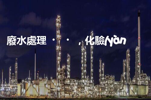 廢水處理，化驗(yàn)室的魔法解決方案！
